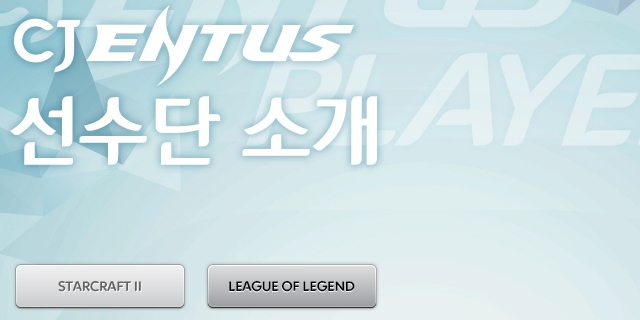 CJ ENTUS 선수단 소개
