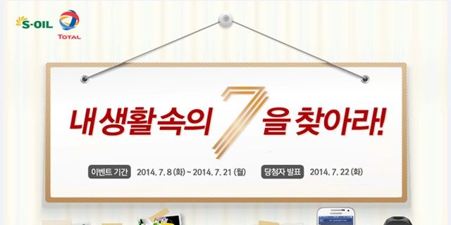 S-OIL 생활속의 7을 찾아라