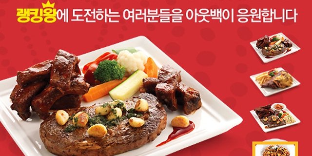 아웃백 새해한정메뉴 랭킹왕 캠페인