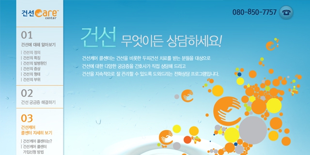 건선케어 콜센터